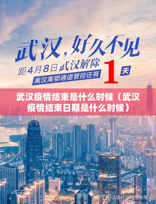 武汉疫情结束是什么时候（武汉疫情结束日期是什么时候）