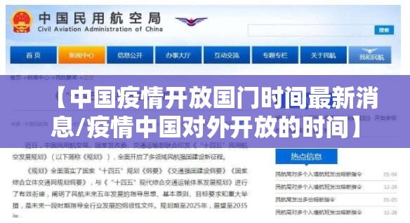 【中国疫情开放国门时间最新消息/疫情中国对外开放的时间】