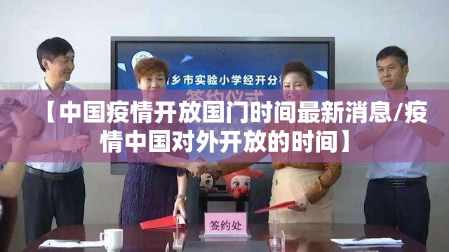 【中国疫情开放国门时间最新消息/疫情中国对外开放的时间】