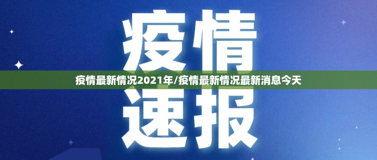 疫情最新情况2021年/疫情最新情况最新消息今天