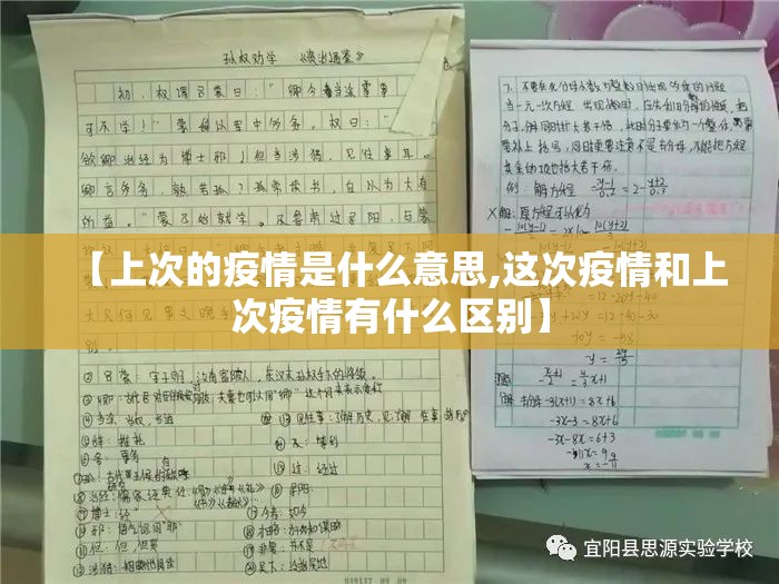 【上次的疫情是什么意思,这次疫情和上次疫情有什么区别】