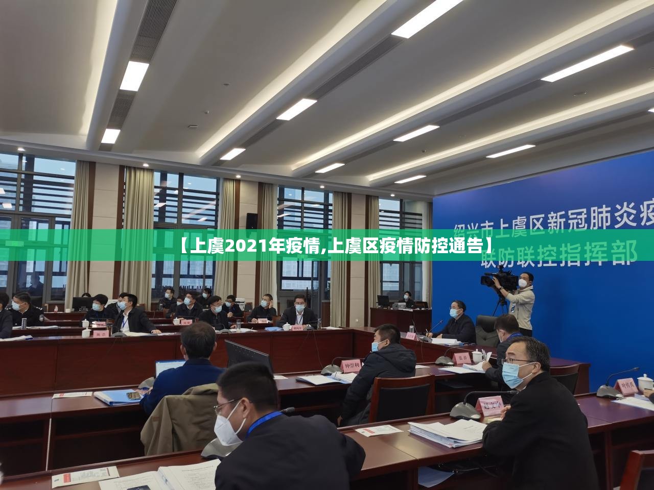 【上虞2021年疫情,上虞区疫情防控通告】