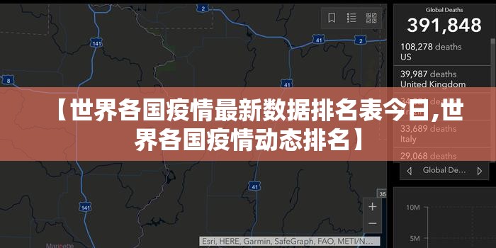 【世界各国疫情最新数据排名表今日,世界各国疫情动态排名】