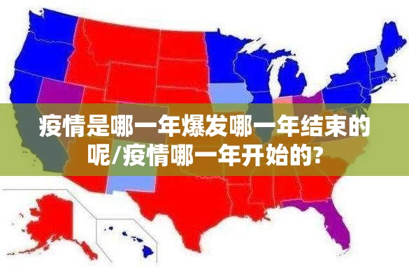 疫情是哪一年爆发哪一年结束的呢/疫情哪一年开始的?
