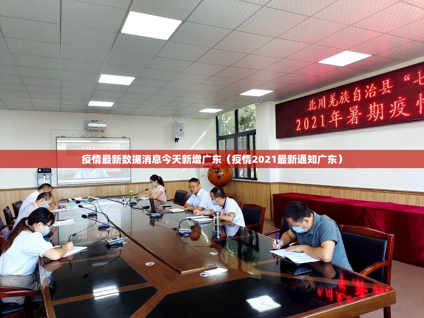 疫情最新数据消息今天新增广东（疫情2021最新通知广东）