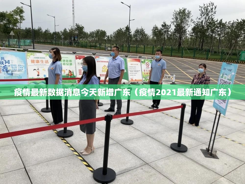 疫情最新数据消息今天新增广东（疫情2021最新通知广东）