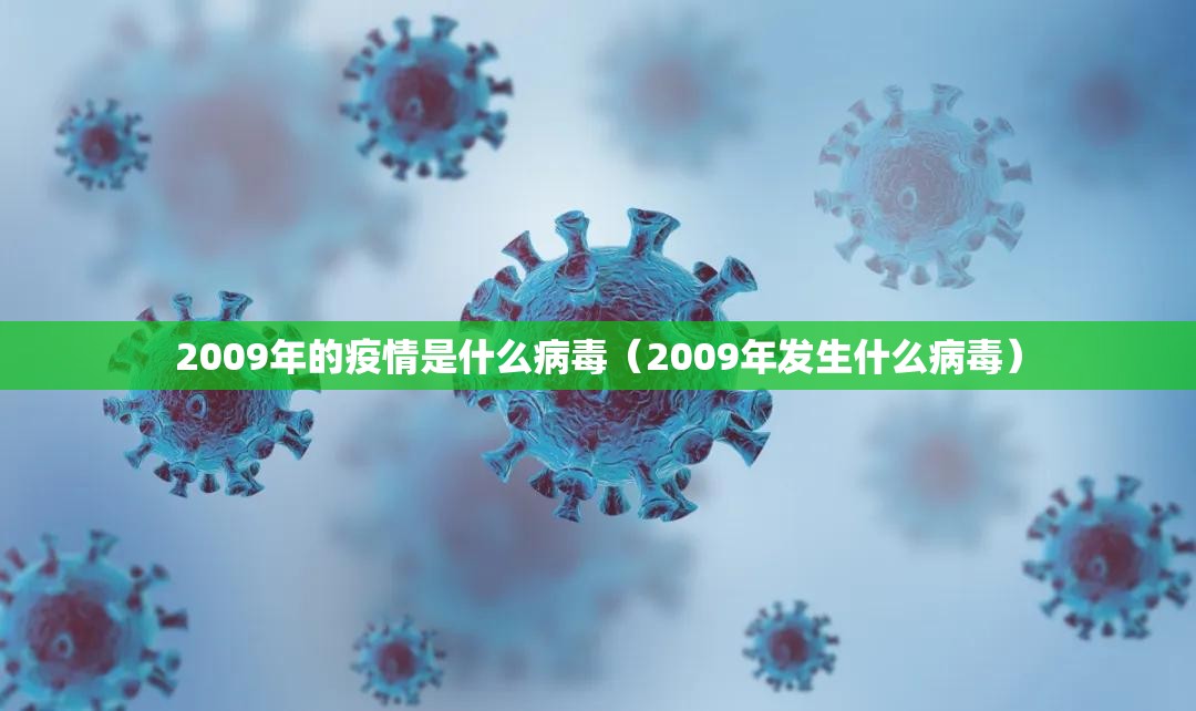 2009年的疫情是什么病毒（2009年发生什么病毒）