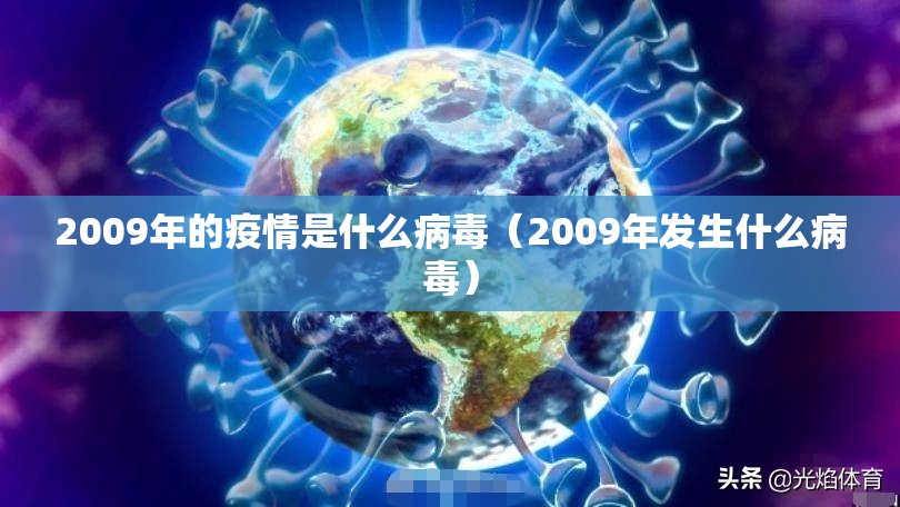 2009年的疫情是什么病毒（2009年发生什么病毒）