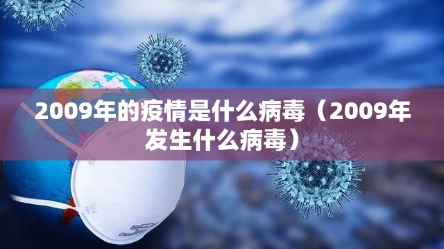 2009年的疫情是什么病毒（2009年发生什么病毒）