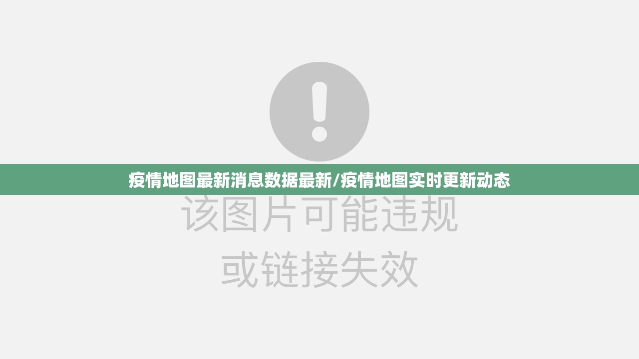 疫情地图最新消息数据最新/疫情地图实时更新动态