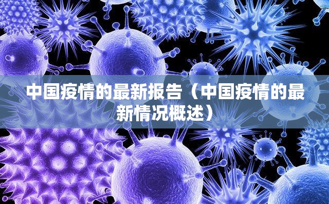 中国疫情的最新报告（中国疫情的最新情况概述）