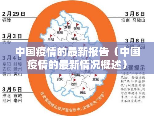 中国疫情的最新报告（中国疫情的最新情况概述）