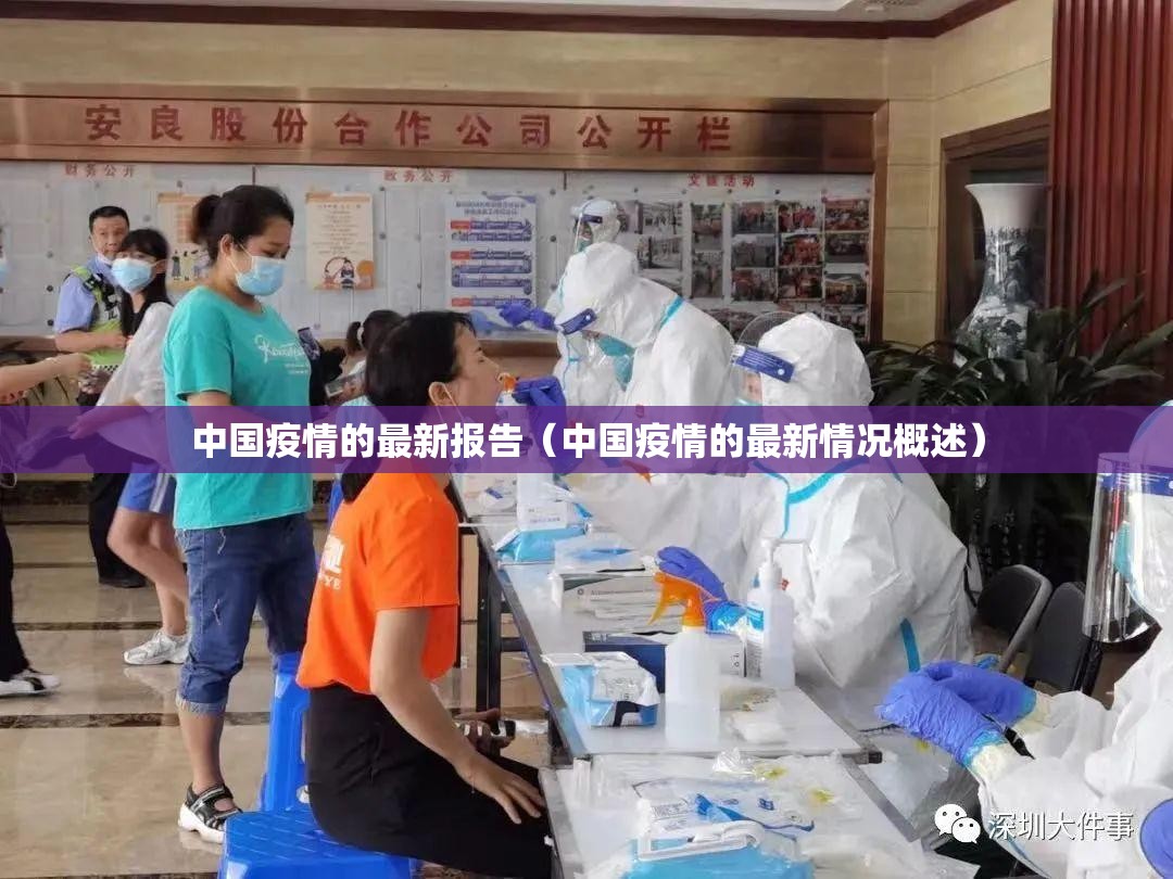 中国疫情的最新报告（中国疫情的最新情况概述）