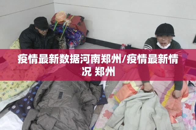 疫情最新数据河南郑州/疫情最新情况 郑州