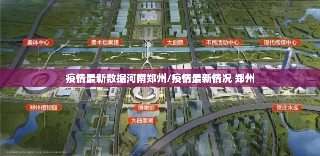 疫情最新数据河南郑州/疫情最新情况 郑州