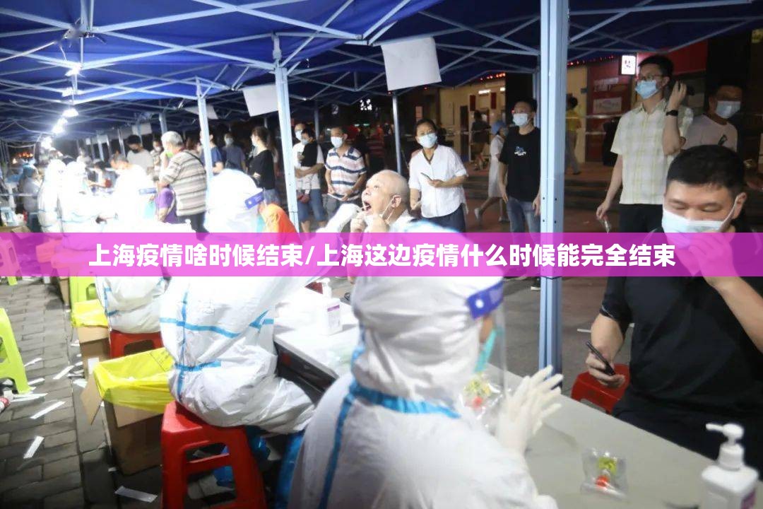 上海疫情啥时候结束/上海这边疫情什么时候能完全结束