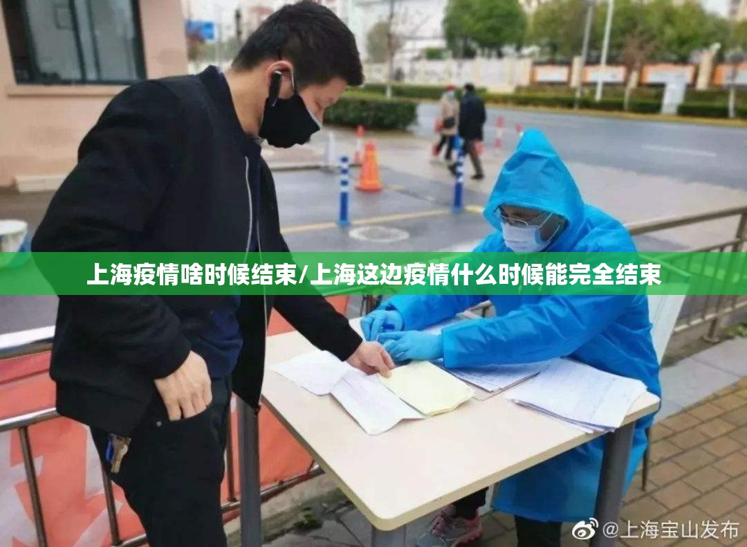 上海疫情啥时候结束/上海这边疫情什么时候能完全结束