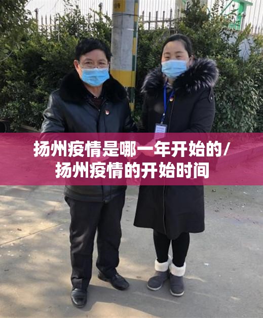 扬州疫情是哪一年开始的/扬州疫情的开始时间