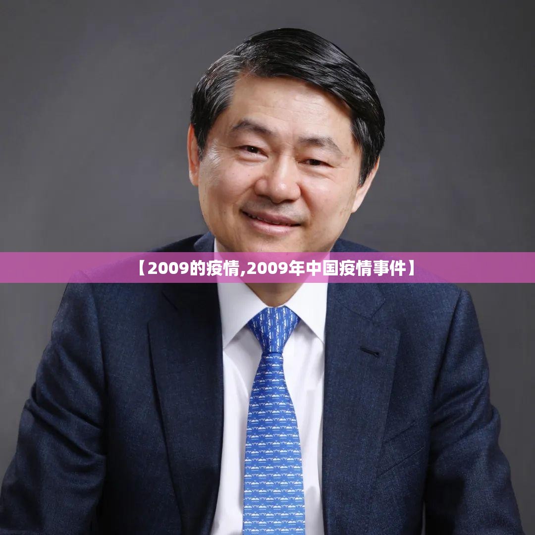 【2009的疫情,2009年中国疫情事件】