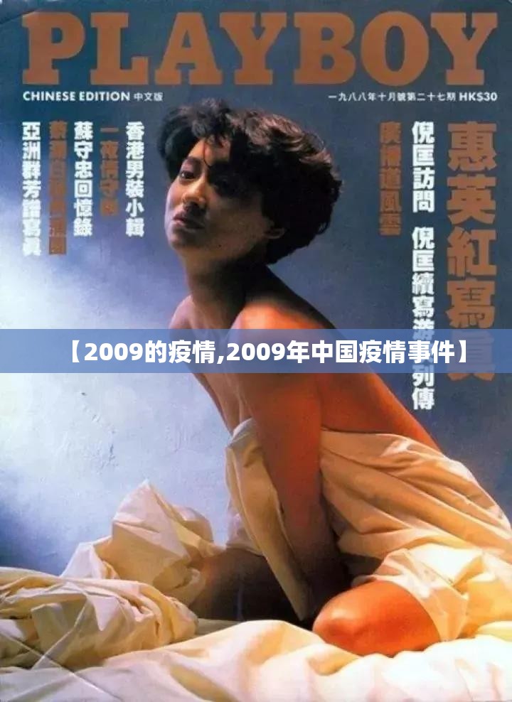 【2009的疫情,2009年中国疫情事件】