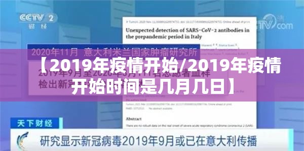 【2019年疫情开始/2019年疫情开始时间是几月几日】