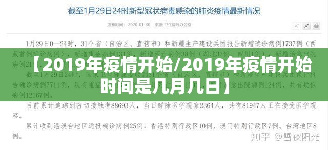 【2019年疫情开始/2019年疫情开始时间是几月几日】