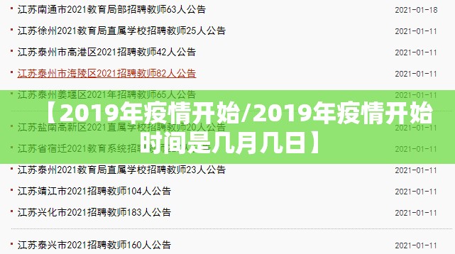 【2019年疫情开始/2019年疫情开始时间是几月几日】