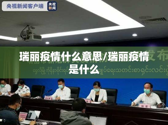 瑞丽疫情什么意思/瑞丽疫情是什么