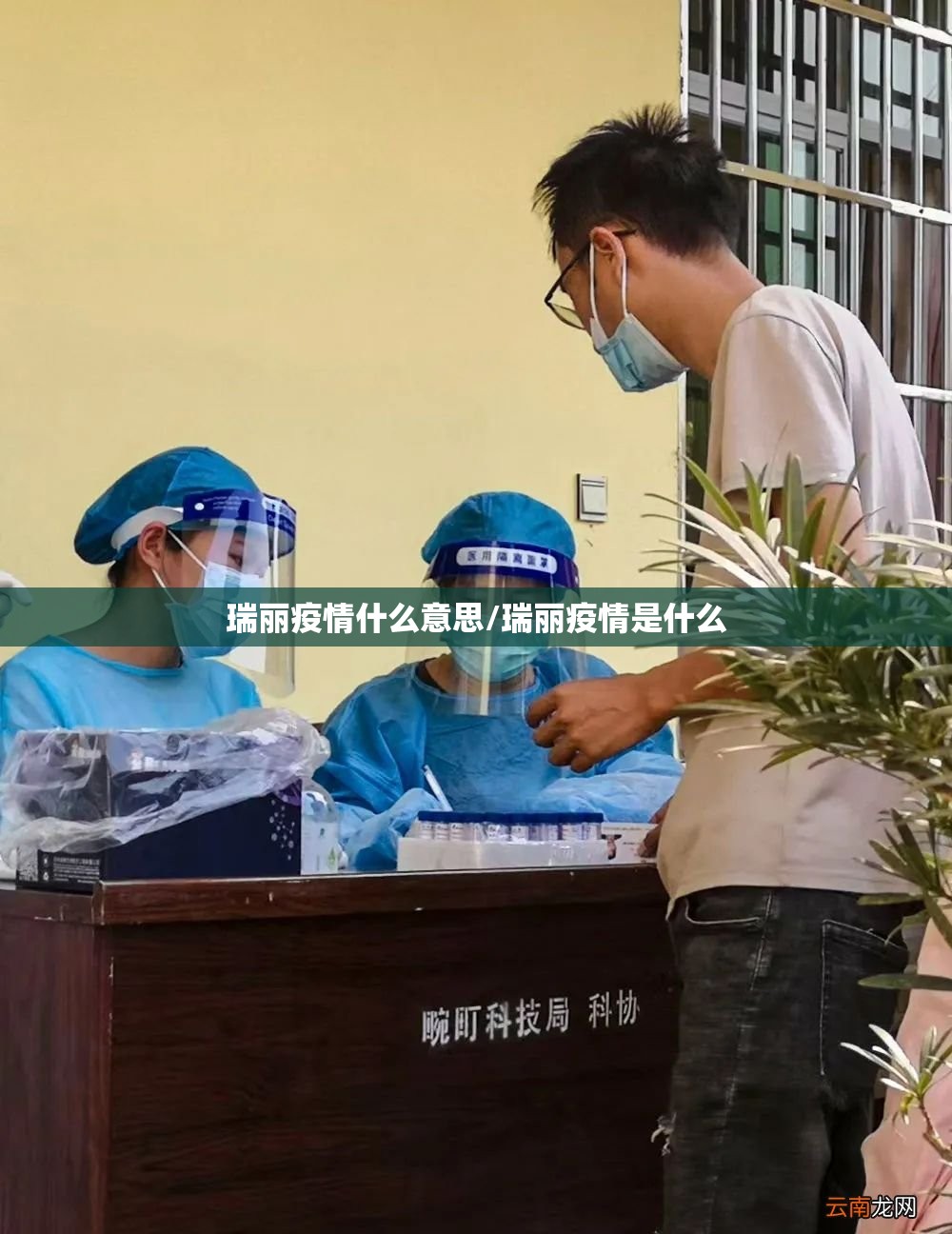 瑞丽疫情什么意思/瑞丽疫情是什么