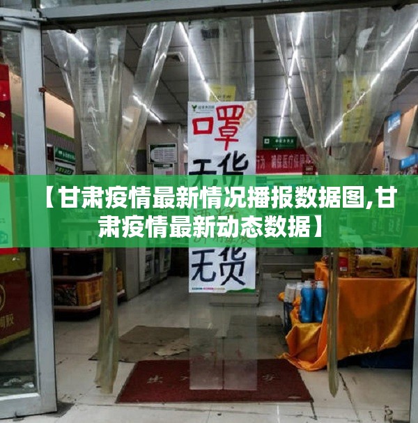 【甘肃疫情最新情况播报数据图,甘肃疫情最新动态数据】