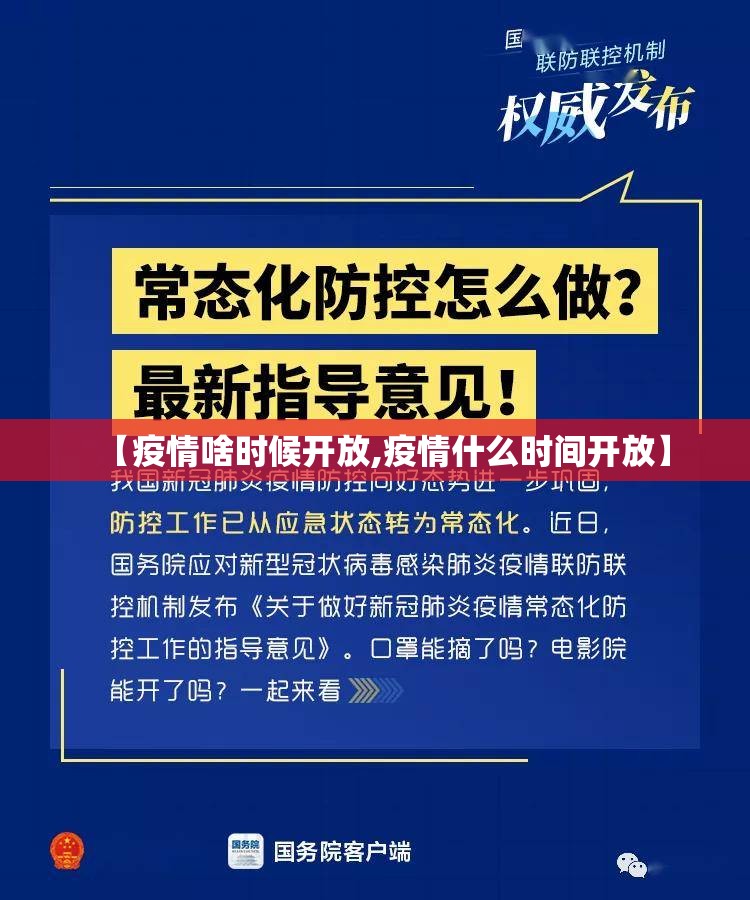【疫情啥时候开放,疫情什么时间开放】