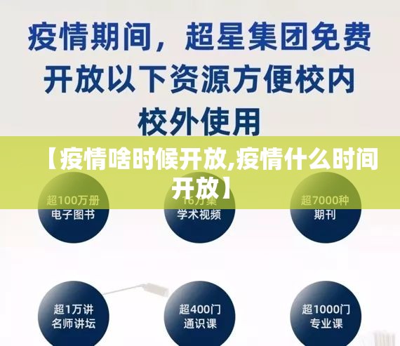 【疫情啥时候开放,疫情什么时间开放】