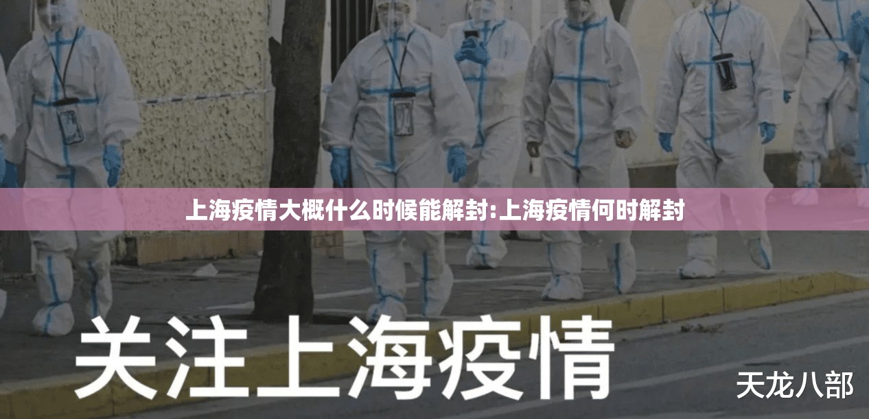 上海疫情大概什么时候能解封:上海疫情何时解封