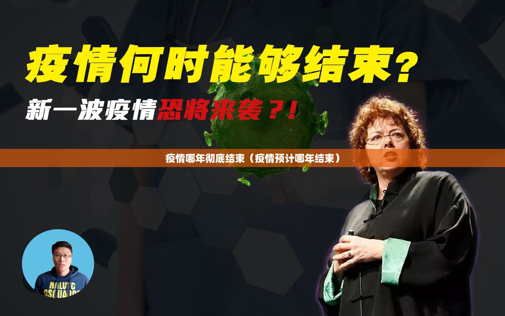 疫情哪年彻底结束（疫情预计哪年结束）