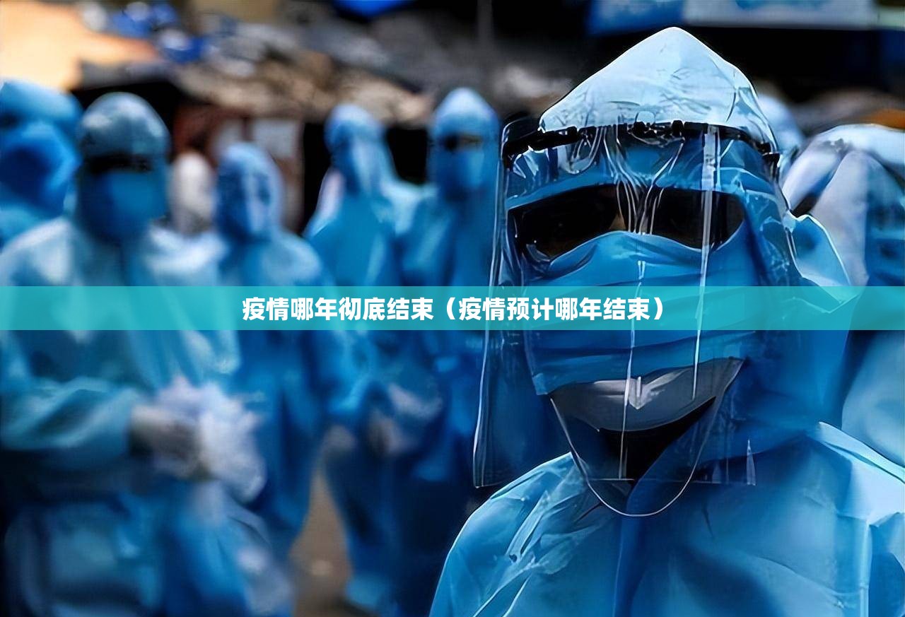 疫情哪年彻底结束（疫情预计哪年结束）
