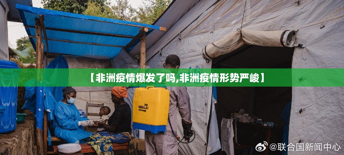 【非洲疫情爆发了吗,非洲疫情形势严峻】