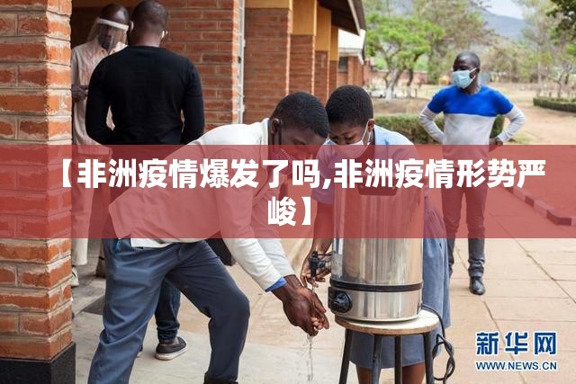 【非洲疫情爆发了吗,非洲疫情形势严峻】