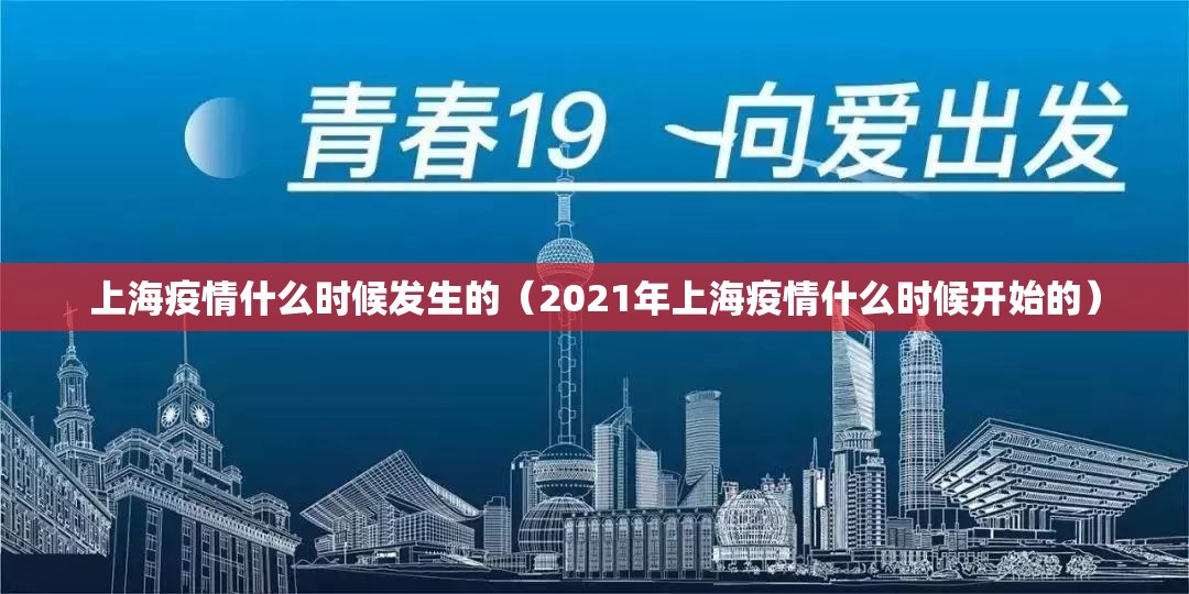 上海疫情什么时候发生的（2021年上海疫情什么时候开始的）