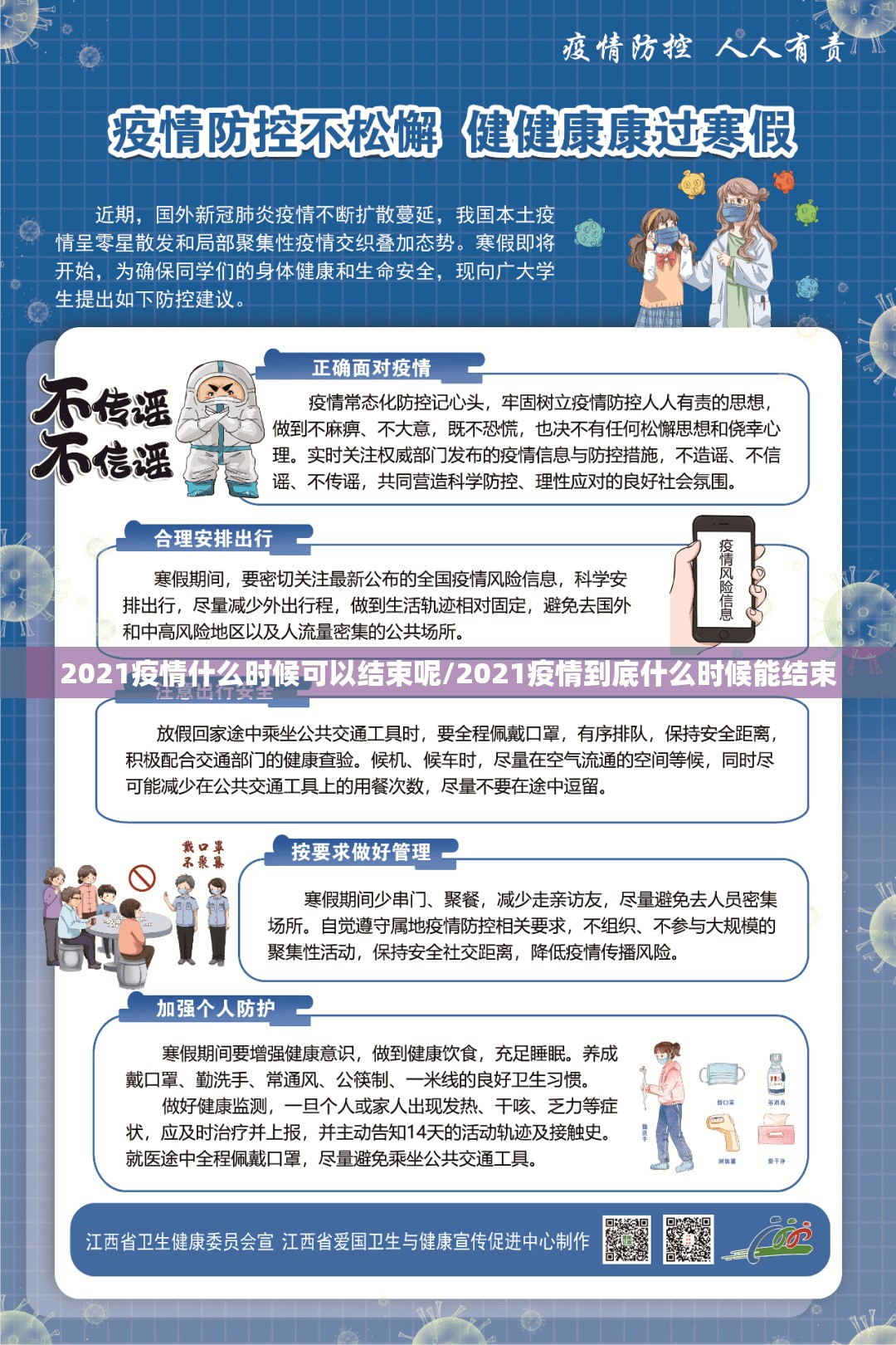 2021疫情什么时候可以结束呢/2021疫情到底什么时候能结束
