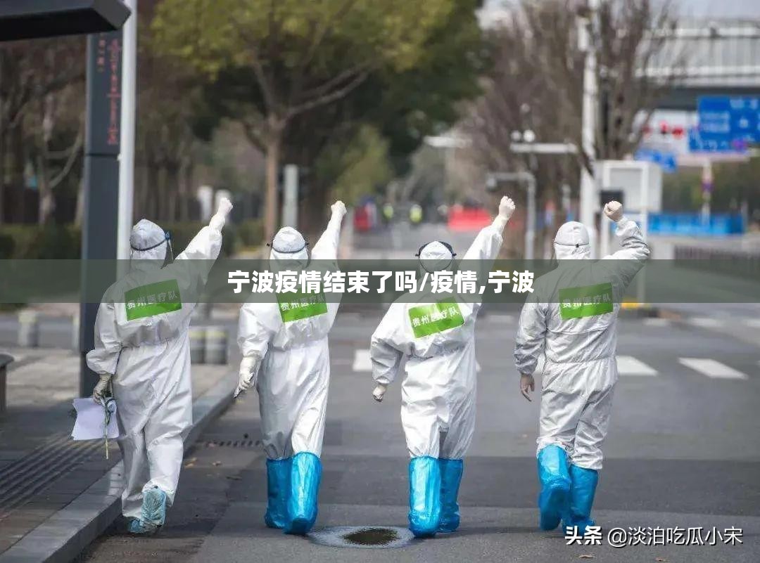 宁波疫情结束了吗/疫情,宁波