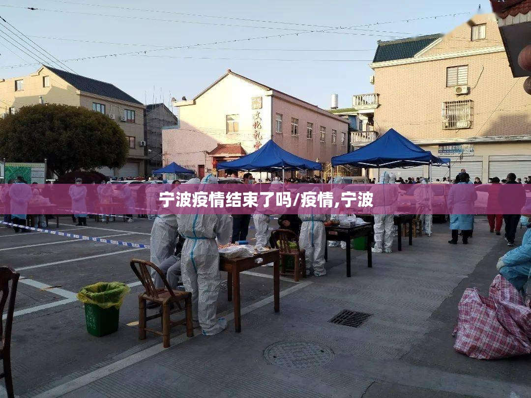 宁波疫情结束了吗/疫情,宁波