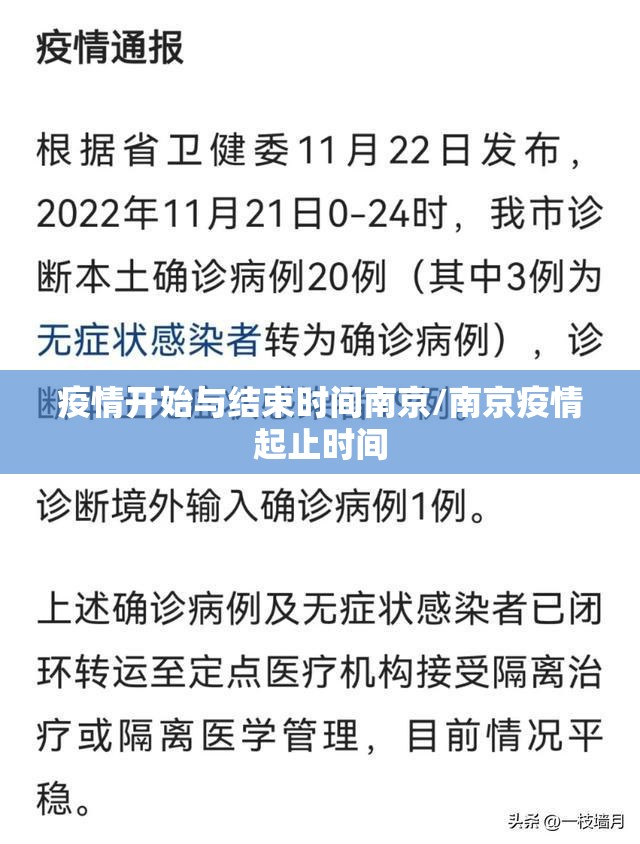 疫情开始与结束时间南京/南京疫情起止时间