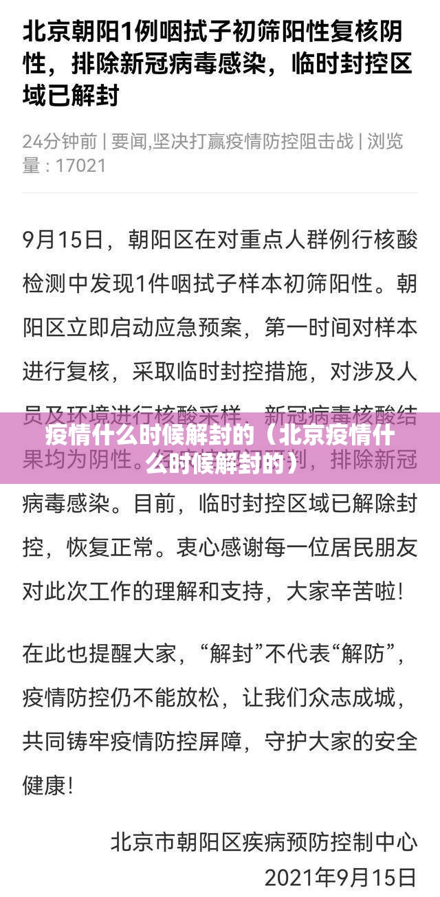 疫情什么时候解封的（北京疫情什么时候解封的）