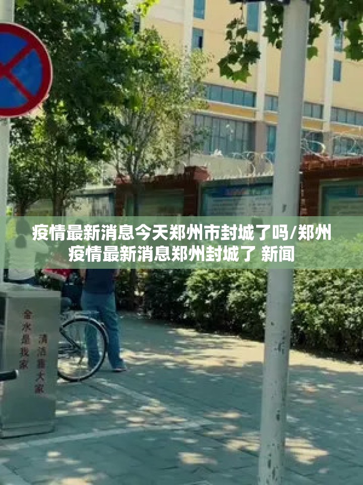 疫情最新消息今天郑州市封城了吗/郑州疫情最新消息郑州封城了 新闻