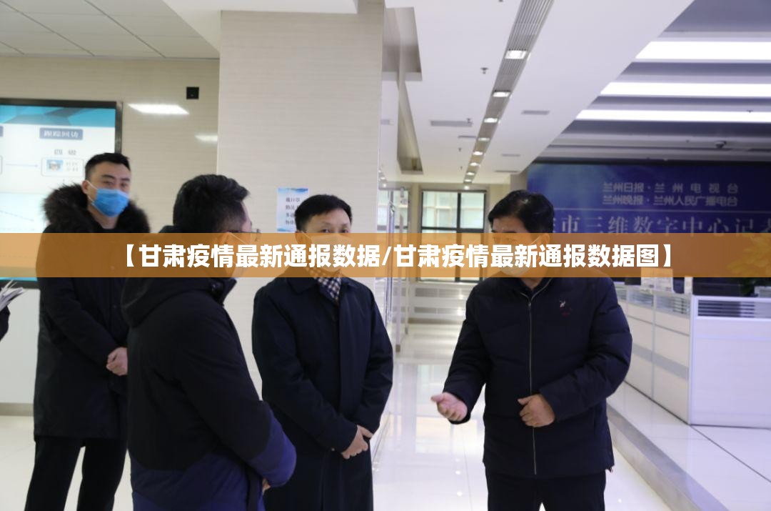 【甘肃疫情最新通报数据/甘肃疫情最新通报数据图】