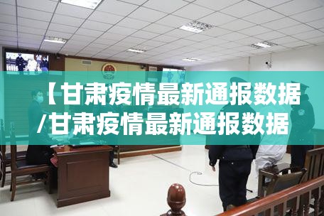 【甘肃疫情最新通报数据/甘肃疫情最新通报数据图】