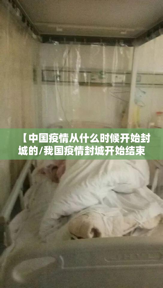 【中国疫情从什么时候开始封城的/我国疫情封城开始结束时间】