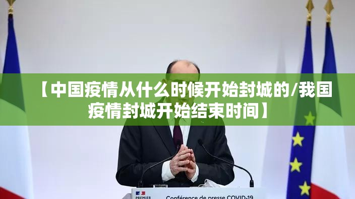 【中国疫情从什么时候开始封城的/我国疫情封城开始结束时间】