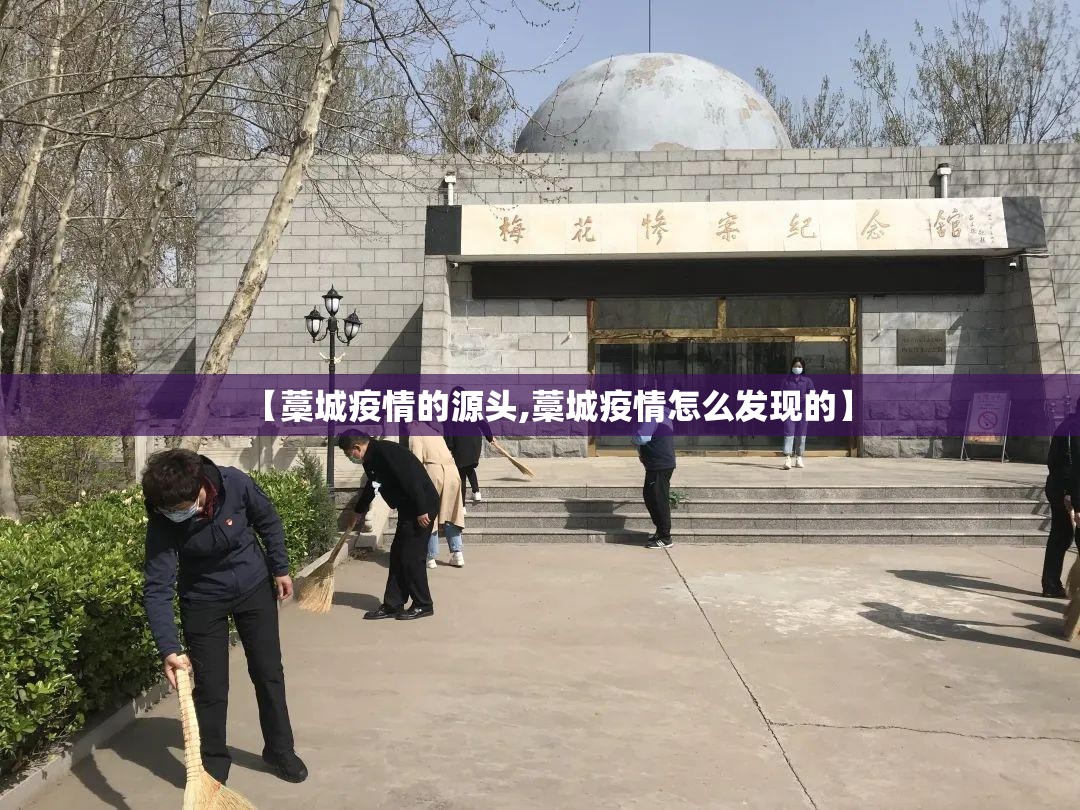 【藁城疫情的源头,藁城疫情怎么发现的】