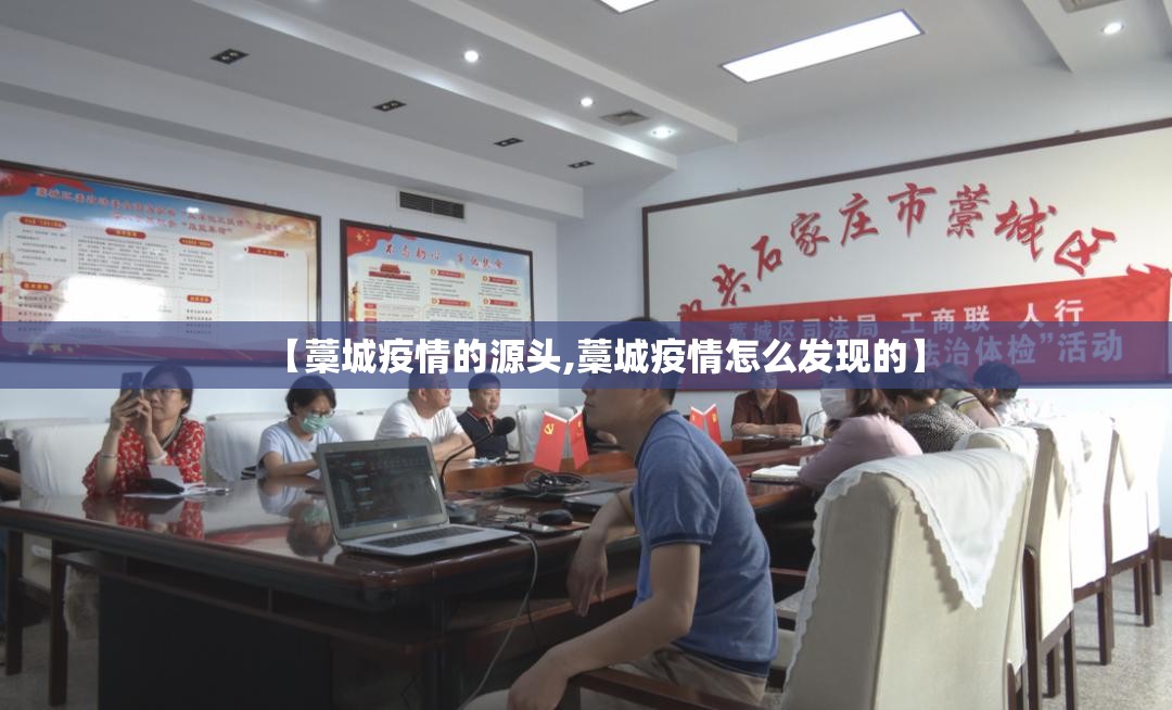 【藁城疫情的源头,藁城疫情怎么发现的】